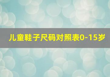 儿童鞋子尺码对照表0-15岁