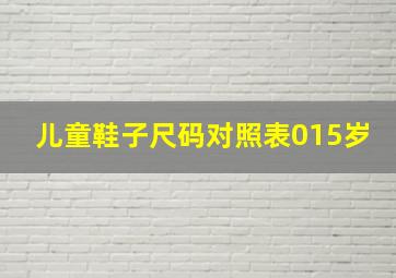 儿童鞋子尺码对照表015岁