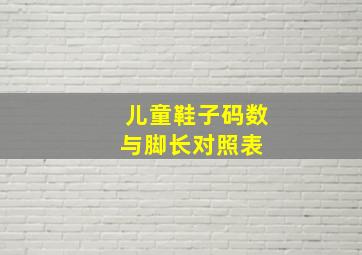 儿童鞋子码数与脚长对照表 