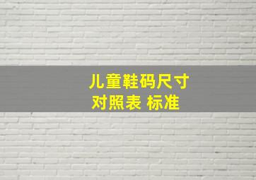 儿童鞋码尺寸对照表 标准 