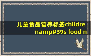 儿童食品营养标签,children's food nutritional labeling,音标...