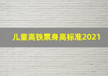 儿童高铁票身高标准2021