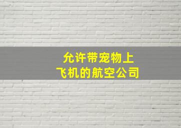 允许带宠物上飞机的航空公司