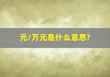 元/万元是什么意思?