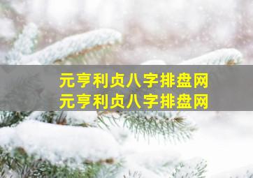 元亨利贞八字排盘网,元亨利贞八字排盘网