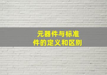 元器件与标准件的定义和区别