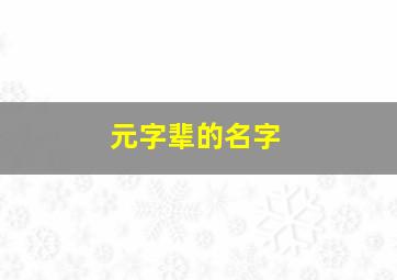 元字辈的名字