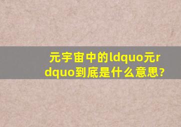 元宇宙中的“元”到底是什么意思?