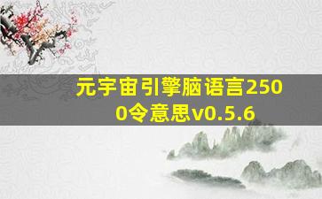 元宇宙引擎脑语言2500令意思v0.5.6 