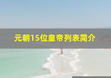 元朝15位皇帝列表简介 