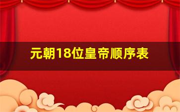 元朝18位皇帝顺序表 