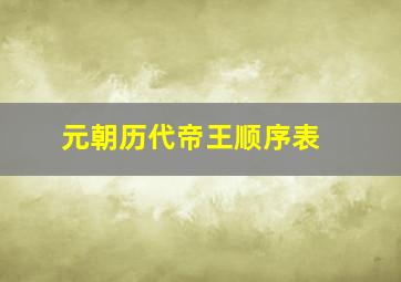 元朝历代帝王顺序表 