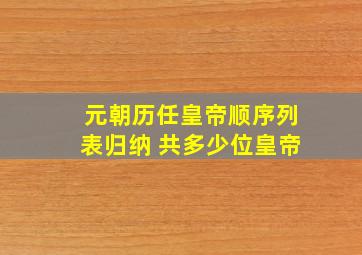 元朝历任皇帝顺序列表归纳 共多少位皇帝