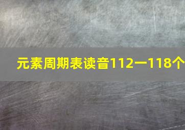 元素周期表读音112一118个