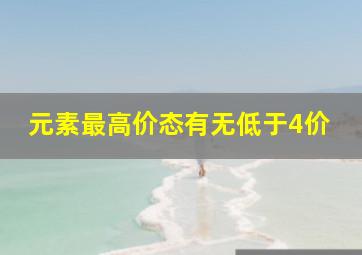 元素最高价态有无低于4价