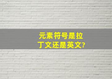 元素符号是拉丁文还是英文?