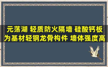 元荡湖 轻质防火隔墙 硅酸钙板为基材轻钢龙骨构件 墙体强度高 