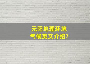 元阳地理环境、气候英文介绍?