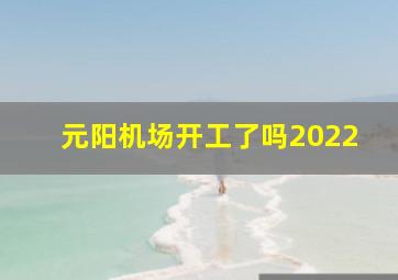 元阳机场开工了吗2022