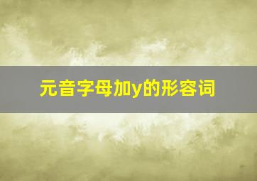 元音字母加y的形容词