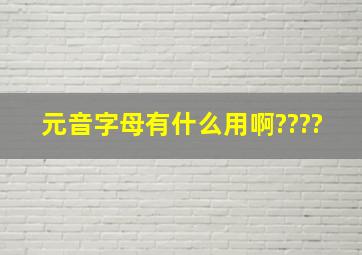 元音字母有什么用啊????