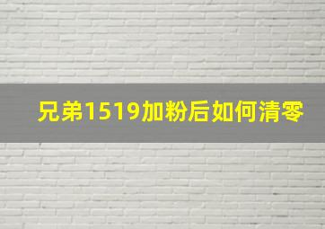 兄弟1519加粉后如何清零