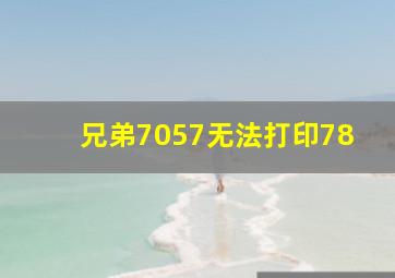 兄弟7057无法打印78