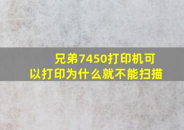 兄弟7450打印机可以打印为什么就不能扫描