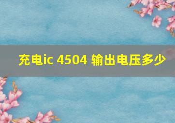 充电ic 4504 输出电压多少