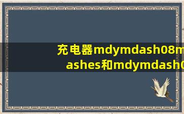 充电器mdy—08—es和mdy—08—eh有什么区别吗