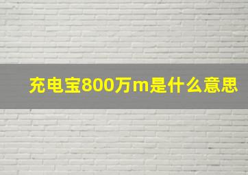 充电宝800万m是什么意思(