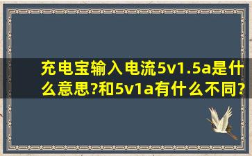 充电宝输入电流5v1.5a是什么意思?和5v1a有什么不同?