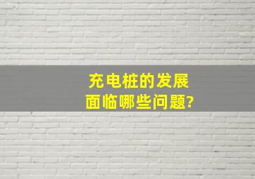 充电桩的发展面临哪些问题?