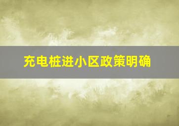 充电桩进小区政策明确