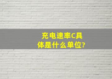 充电速率C具体是什么单位?