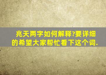 兆天两字如何解释?要详细的希望大家帮忙看下这个词.