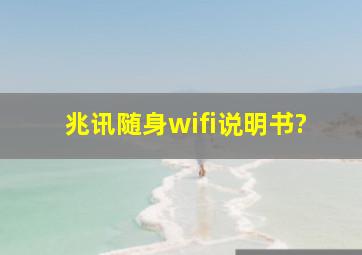 兆讯随身wifi说明书?