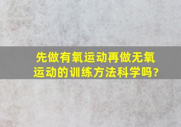 先做有氧运动再做无氧运动的训练方法科学吗?