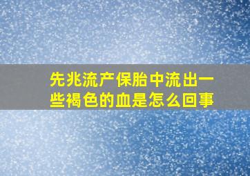 先兆流产保胎中流出一些褐色的血是怎么回事