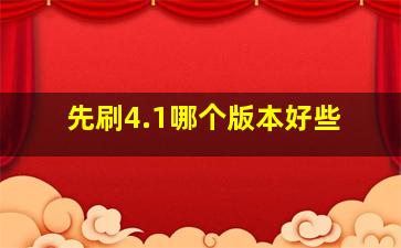 先刷4.1哪个版本好些(