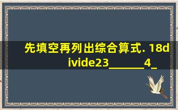 先填空,再列出综合算式. (1)8÷23______4______综合算式:_...