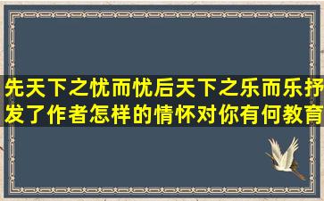 先天下之忧而忧后天下之乐而乐抒发了作者怎样的情怀对你有何教育意义