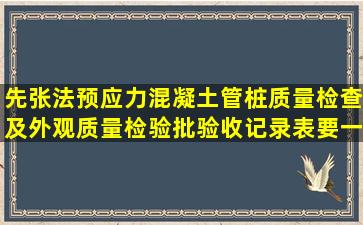 先张法预应力混凝土管桩质量检查及外观质量检验批验收记录表要一根...