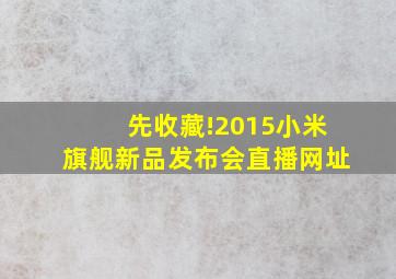 先收藏!2015小米旗舰新品发布会直播网址