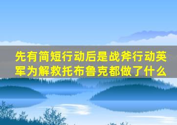 先有简短行动,后是战斧行动,英军为解救托布鲁克都做了什么