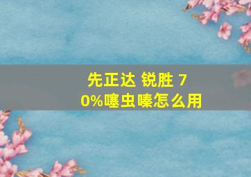 先正达 锐胜 70%噻虫嗪怎么用