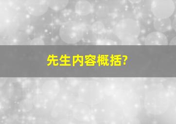 先生内容概括?