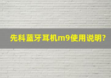 先科蓝牙耳机m9使用说明?