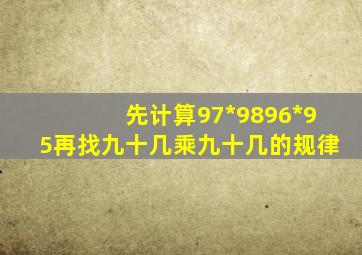 先计算97*98,96*95,再找九十几乘九十几的规律