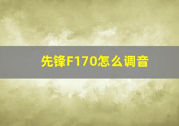 先锋F170怎么调音